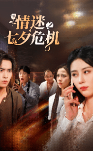 情迷之七夕危机 第15集