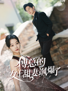 傅总的女王甜妻飒爆了 第40集