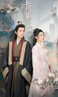 千里江山不如你 第09集