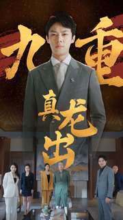 九重真龙出 第01集