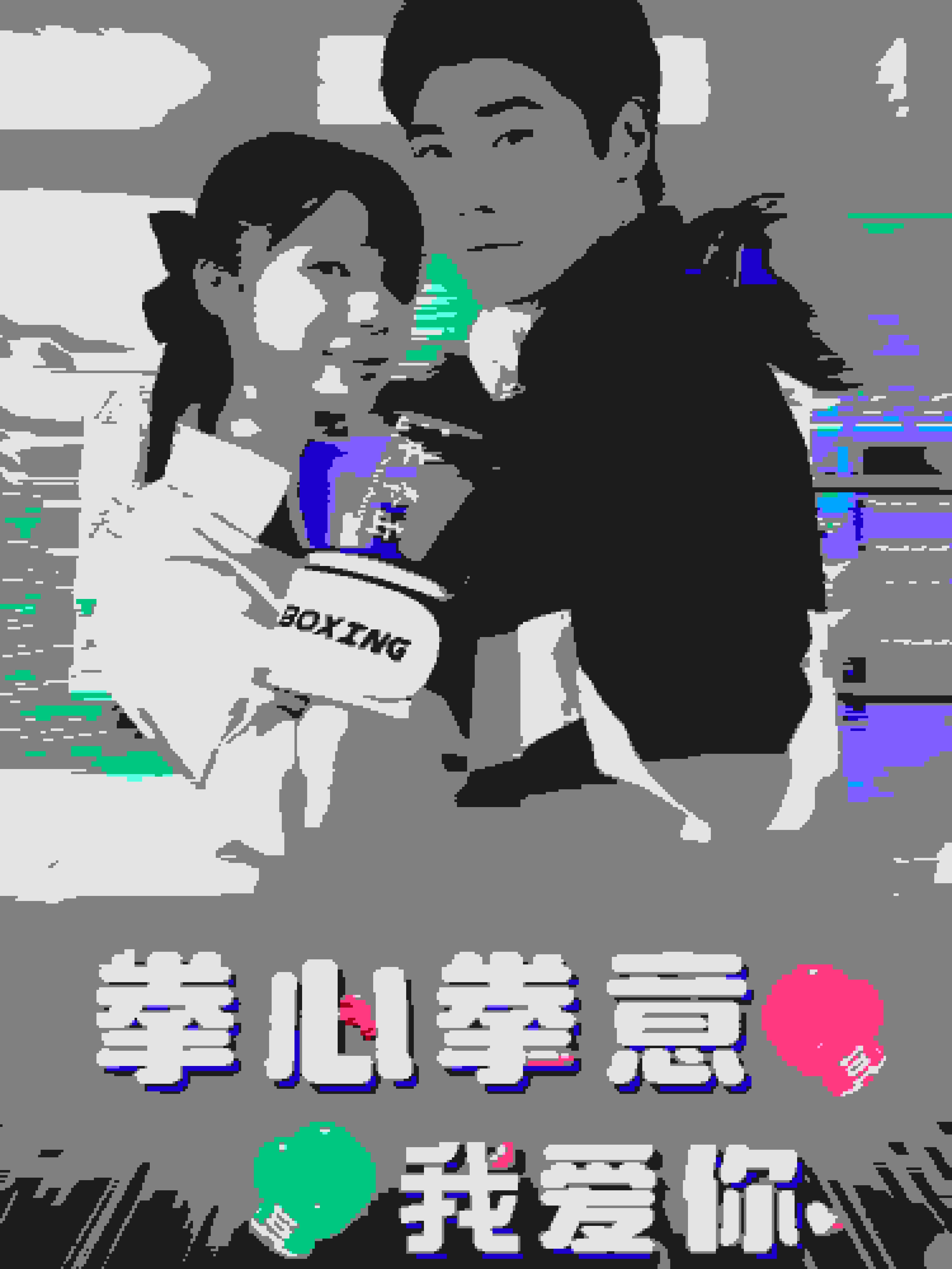 拳心拳意我爱你 第33集
