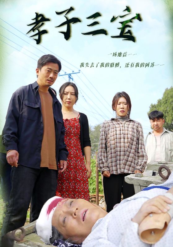 孝子三宝 第10集