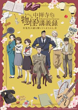 中禅寺老师的灵怪讲义实录老师会把谜题全都解开的。 第01集