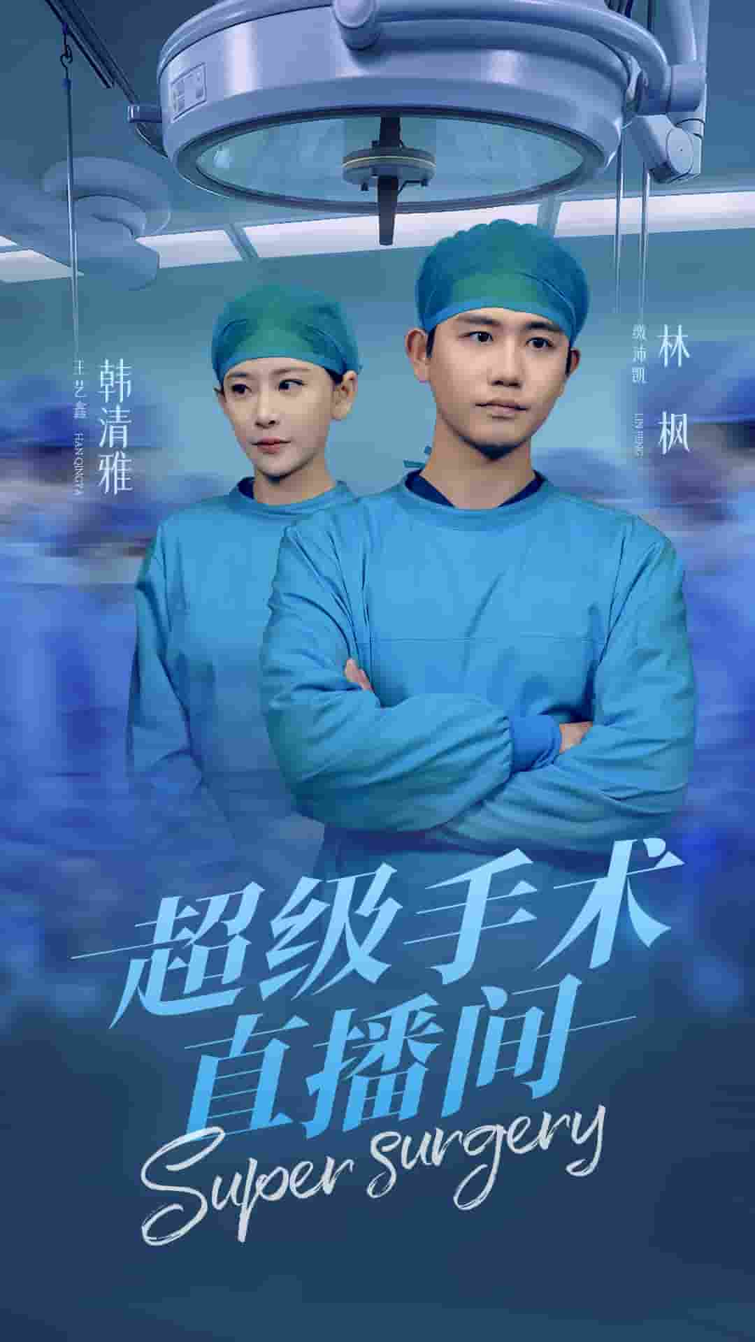 超级手术直播间 第41集