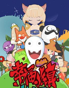 幸福小镇 第52集(大结局)