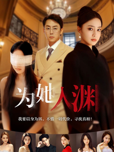 为她入渊 第27集
