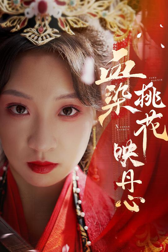 血染桃花映丹心 第25集