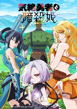 失神勇者与暗杀公主 第01集