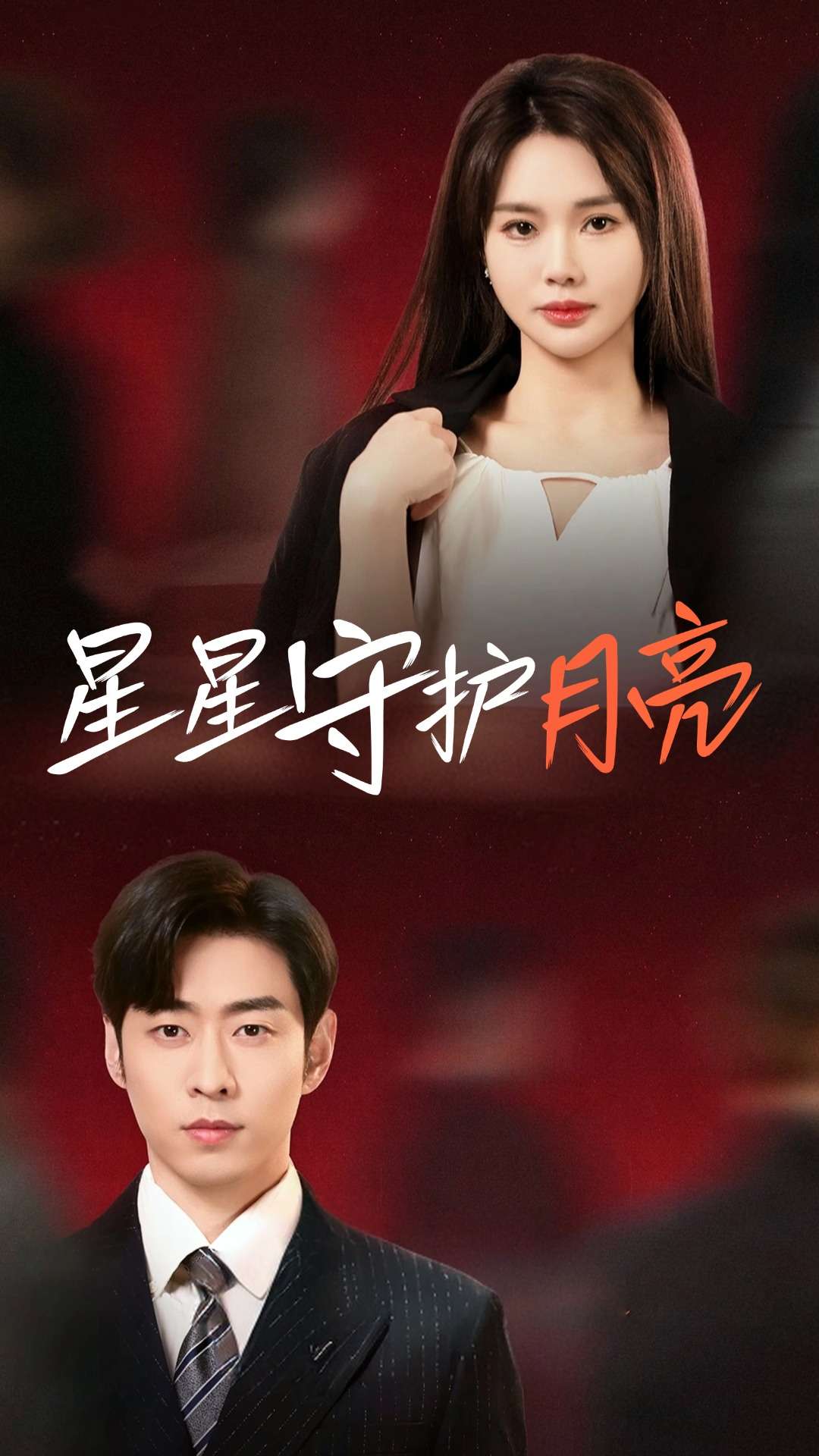 星星守护月亮 第10集