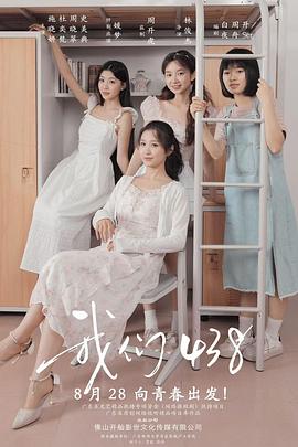 我们438(全集)