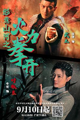 形意山河之火力拳开 第01集