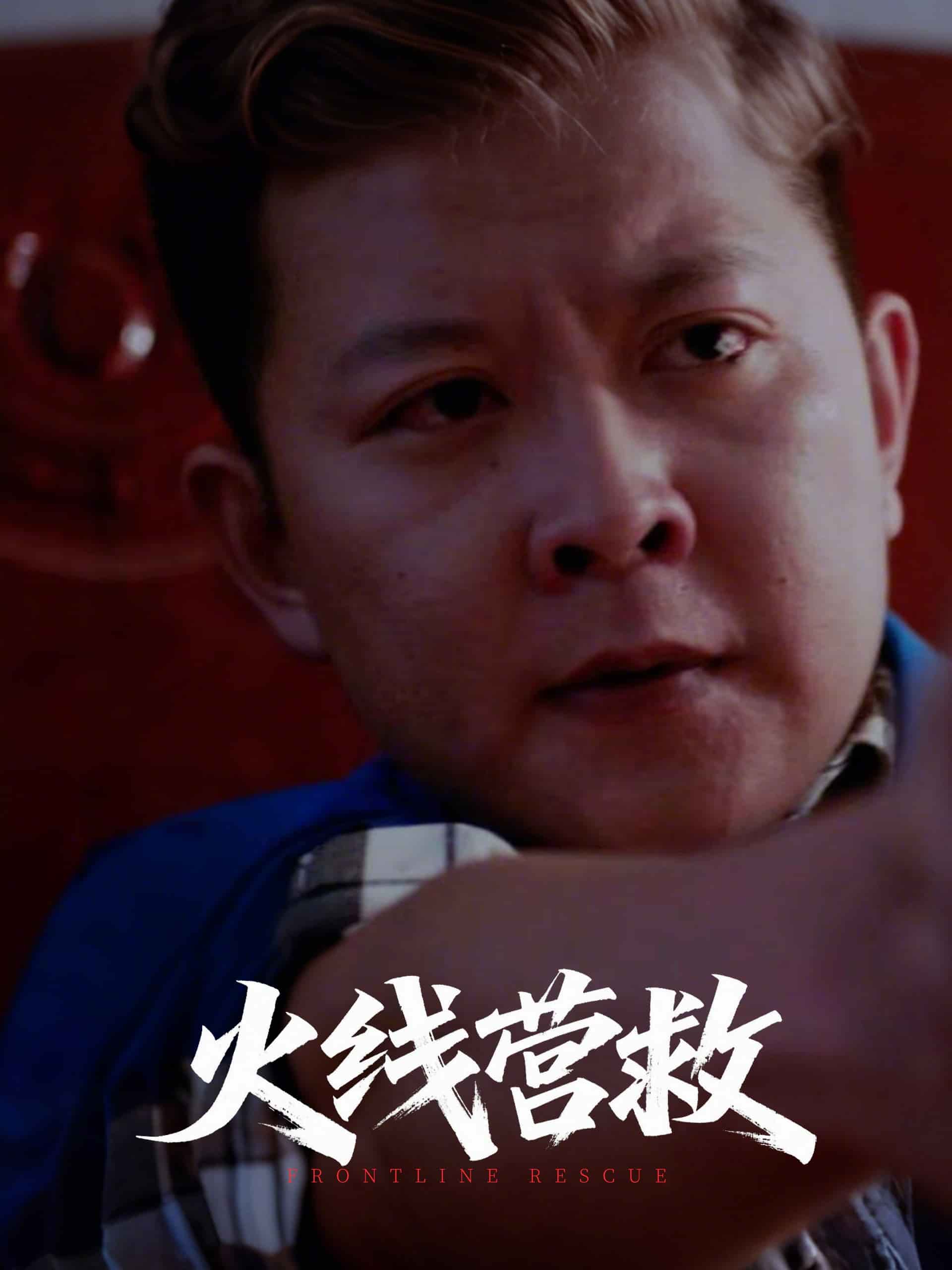 火线营救 第13集
