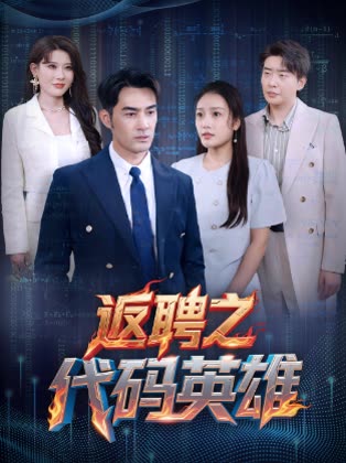 返聘之代码英雄 第95集