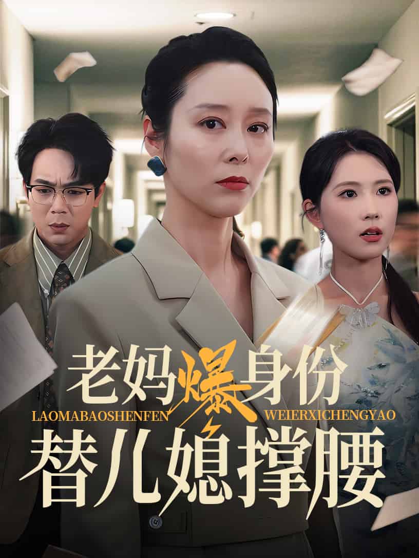 老妈爆身份替儿媳撑腰(全集)