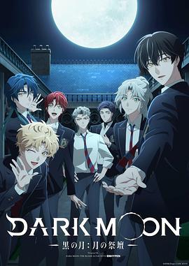 DARK MOON-黑之月：月之祭坛- 第08集