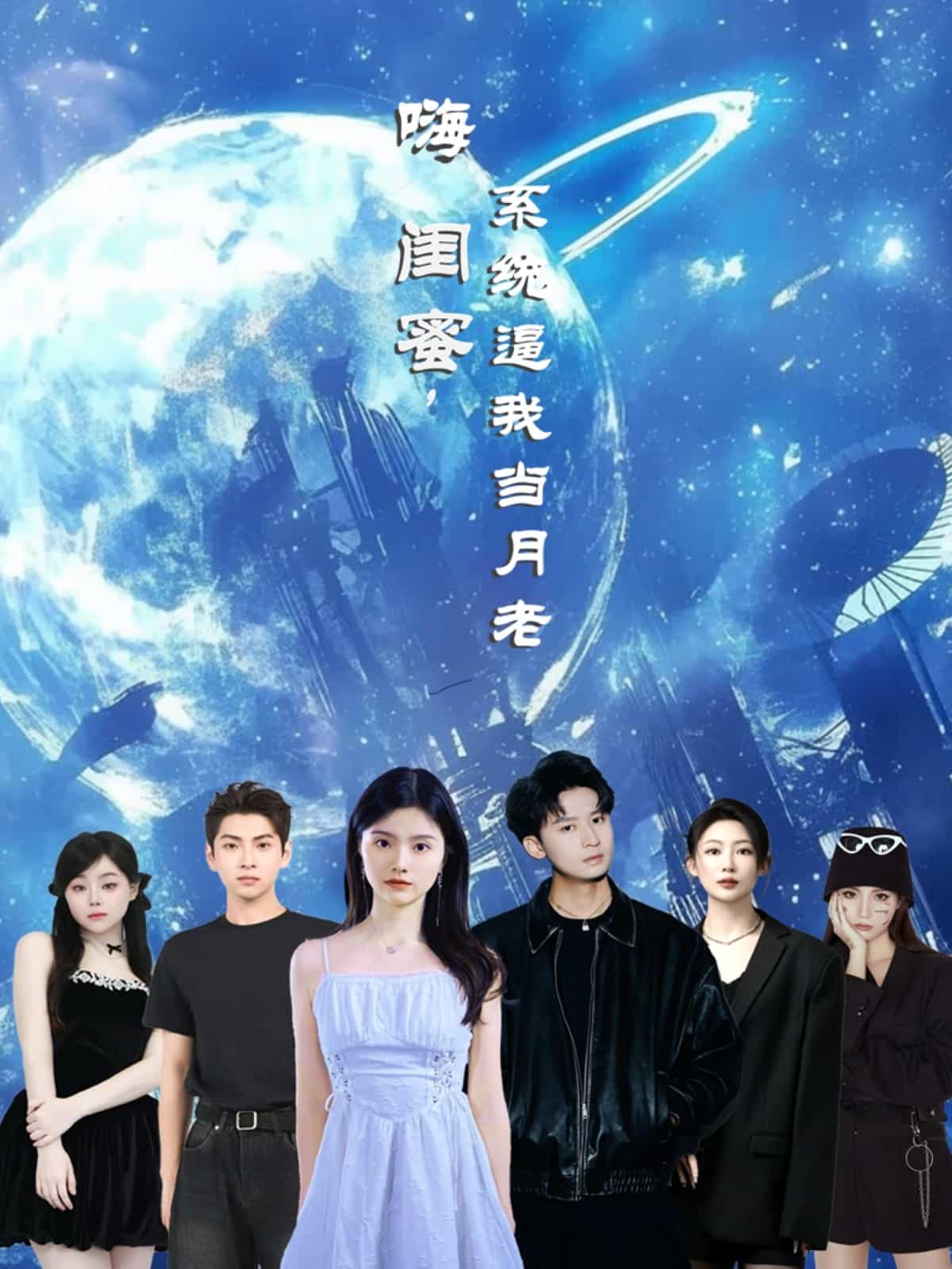 嗨闺蜜系统逼我当月老 第12集