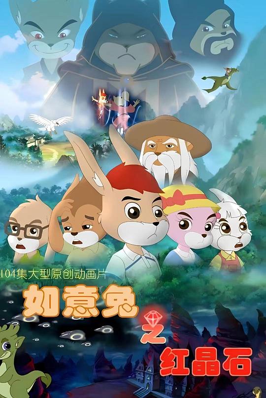 如意兔之红晶石 第10集
