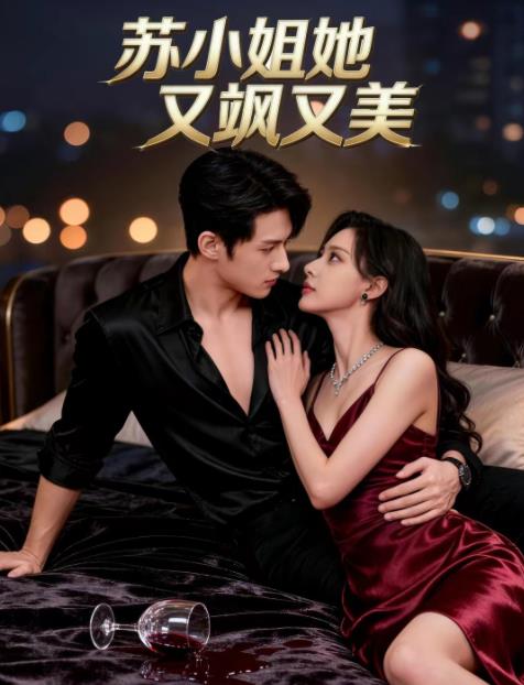 苏小姐她又飒又美 第01集