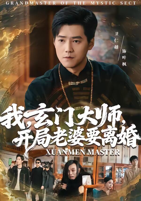 我，玄门大师，开局老婆要离婚(全集)