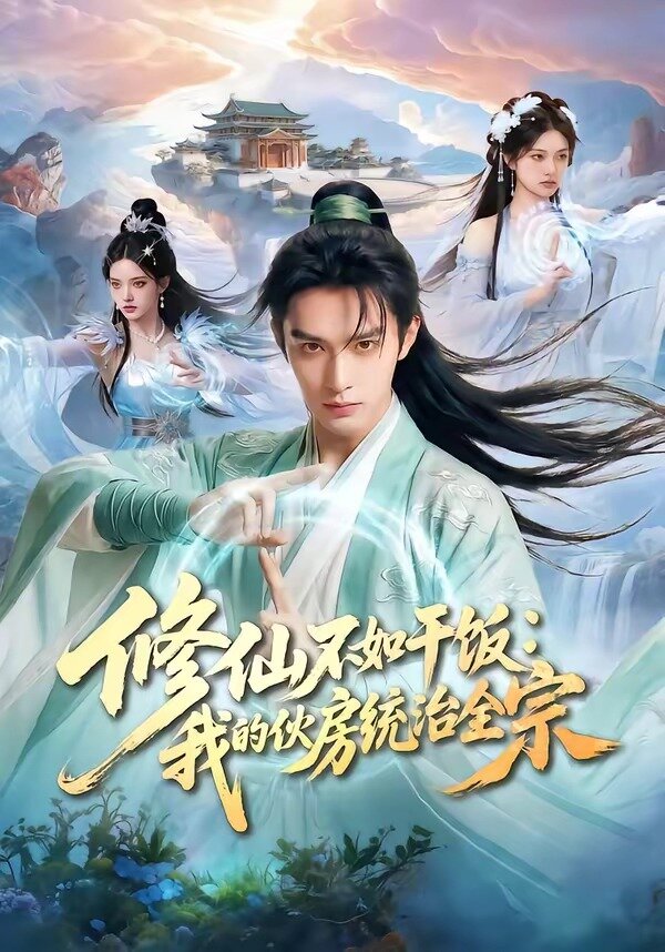 修仙不如干饭：我的伙房统治全宗 第04集