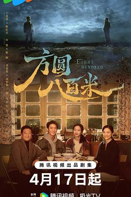 方圆八百米 第14集