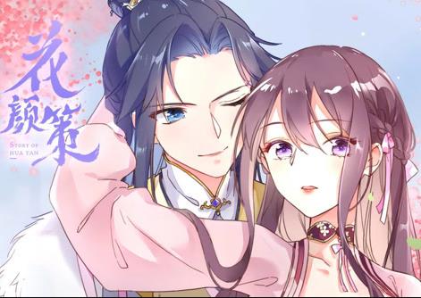 花颜策动态漫画 第04集