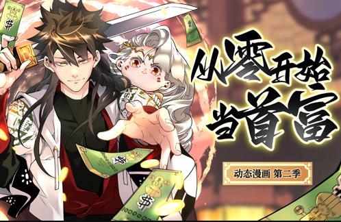 从零开始当首富动态漫画第2季 第54集