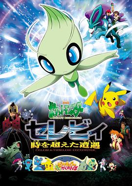 精灵宝可梦：时拉比穿越时空的相遇