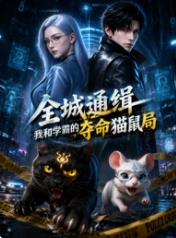 全城通缉：我和学霸的夺命猫鼠局(全集)
