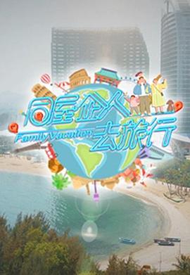 同屋企人去旅行粤语(全集)