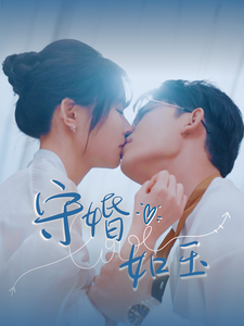 守婚如玉（短剧版）(全集)