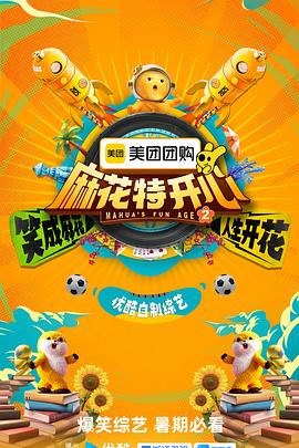 麻花特开心第二季(全集)
