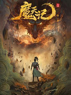 魔天记(全集)