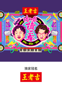 哈哈！请上车(全集)