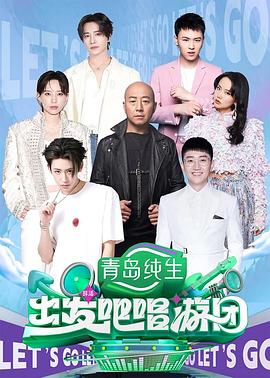 出发吧唱游团(全集)