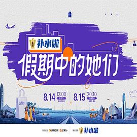 假期中的她们(全集)