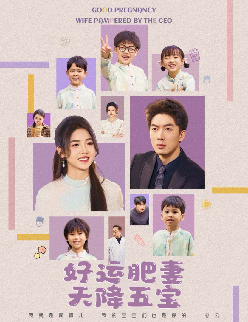 好运肥妻天降五宝(全集)
