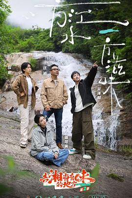 去“湘”当有味的地方第三季(全集)