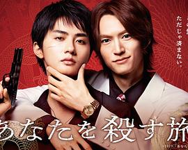 杀死你的旅途(全集)