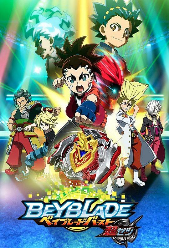 霸旋陀螺爆刃对决超Z国语(全集)