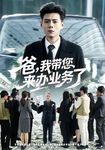 爸，我带您来办业务了(全集)