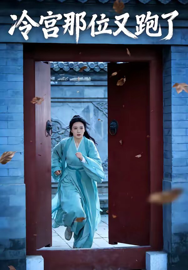 冷宫那位又跑了(全集)