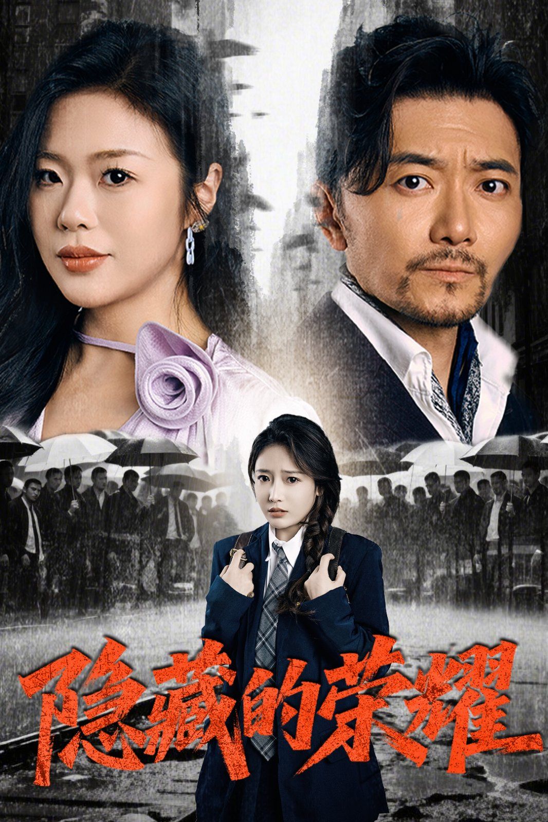 隐藏的荣耀(全集)