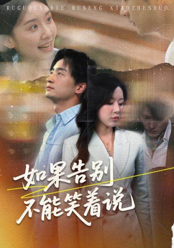 如果告别不能笑着说(全集)