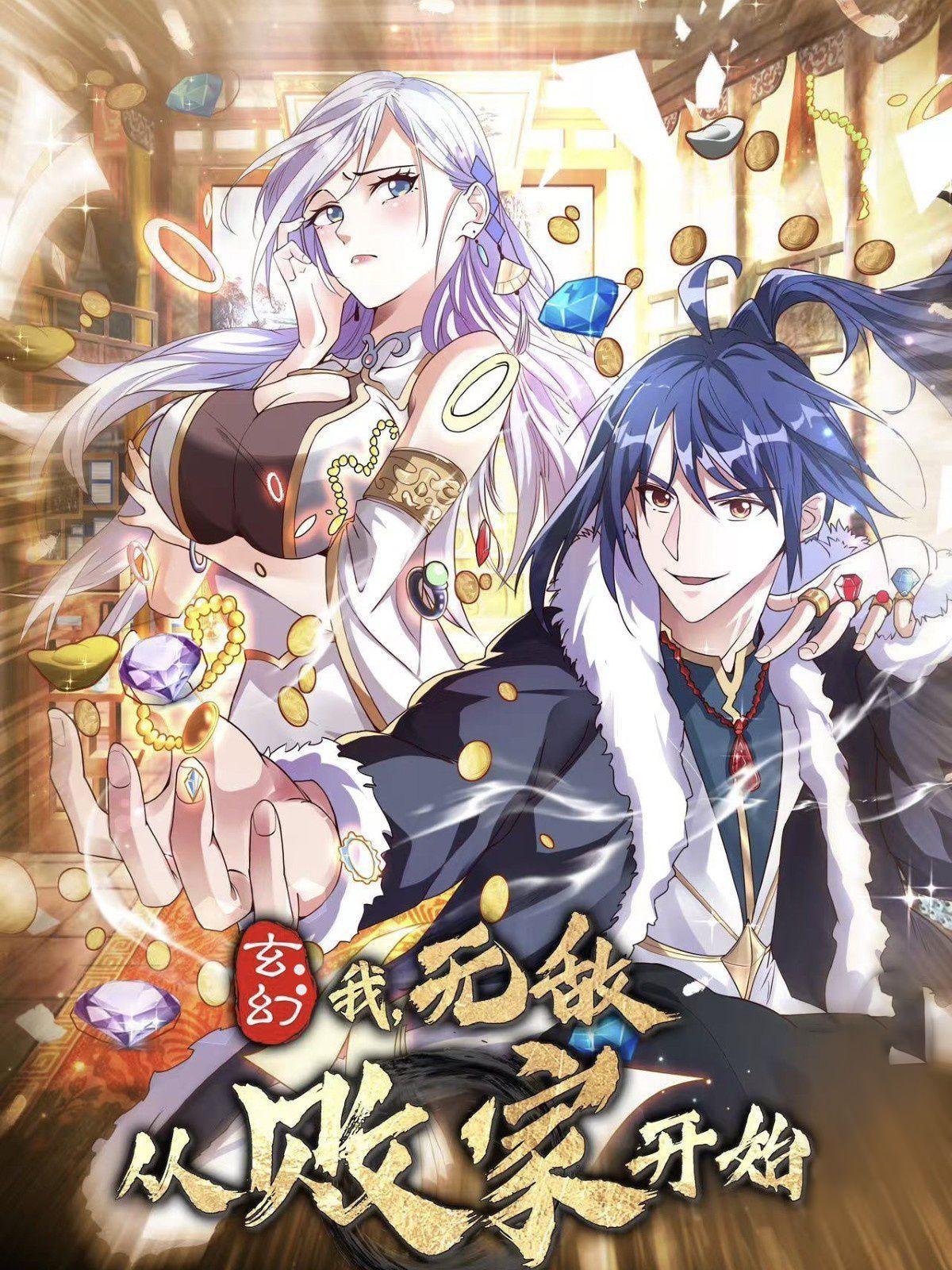 玄幻我无敌从败家开始(全集)