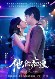 他的痴缠(全集)