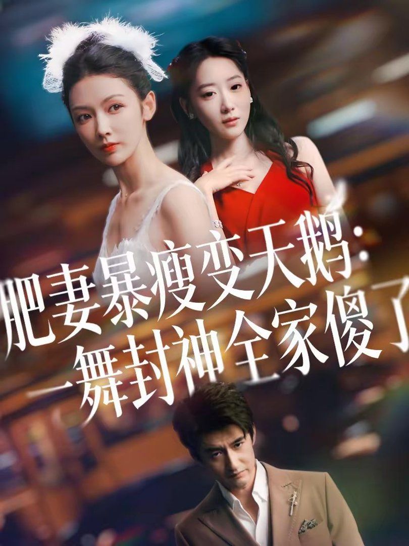 肥妻暴瘦变天鹅：瀚一舞封神全家傻了(全集)