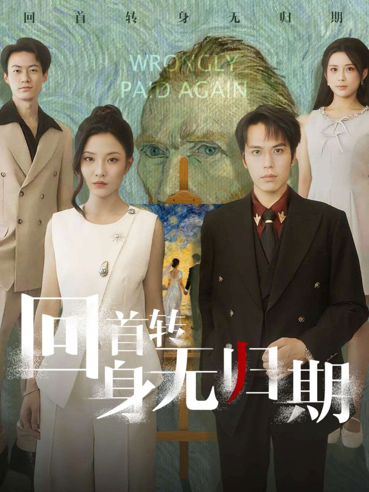 回首转身无归期(全集)