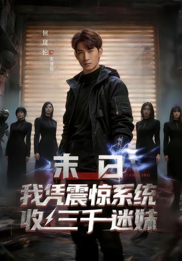 末日我凭震惊系统收三千迷妹(全集)
