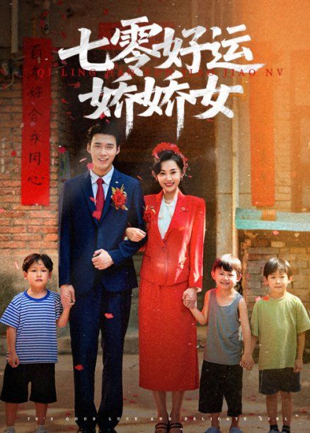 七零好运娇娇女(全集)